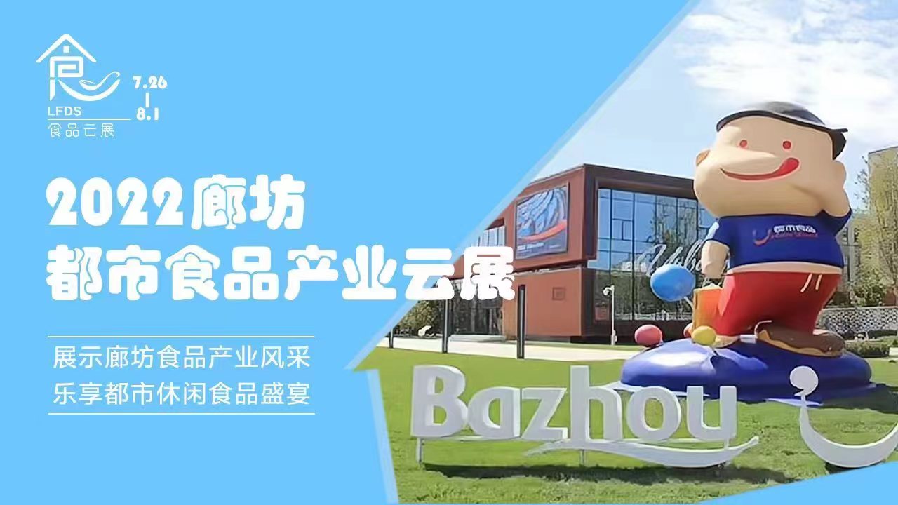 廊坊都市食品云展项目完美落地执行完成