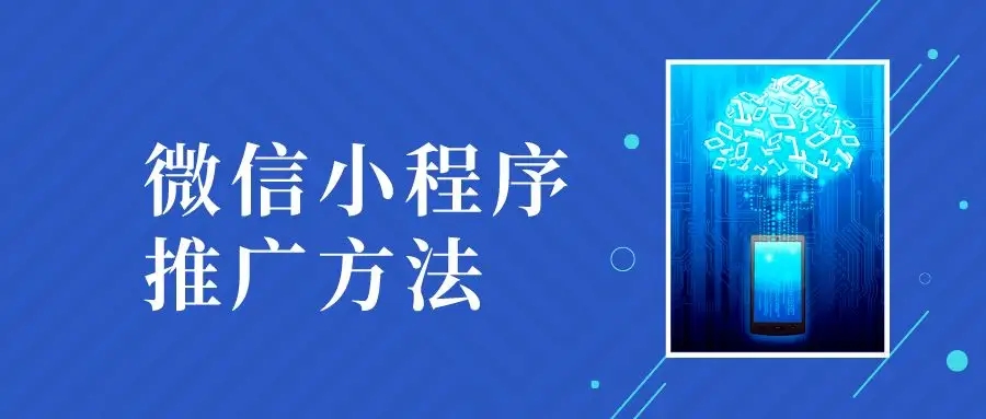 小程序如何推广，怎么推广效果最好？