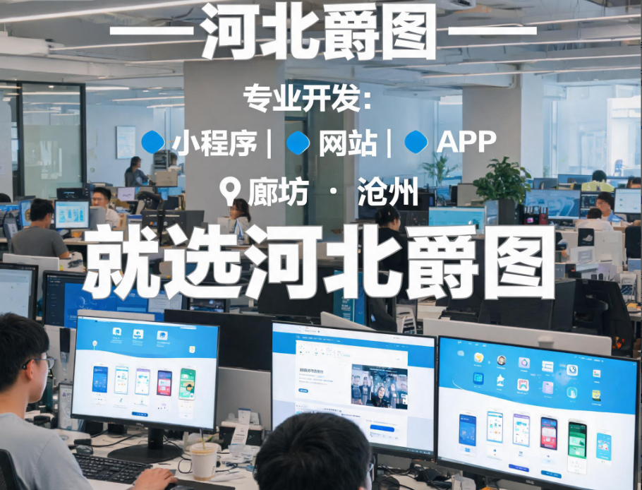 石家庄保定廊坊邯郸邢台衡水小程序开发怎么