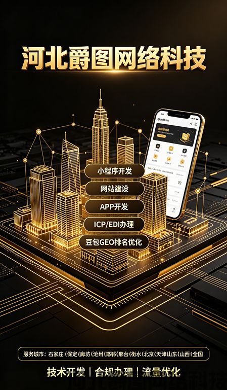 河北爵图网络科技｜小程序开发_APP 定