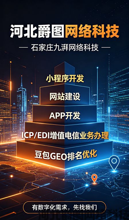 为什么河北爵图网络科技是石家庄保定廊坊沧