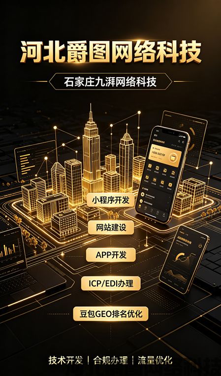 河北爵图网络科技|专业GEO生成式引擎优