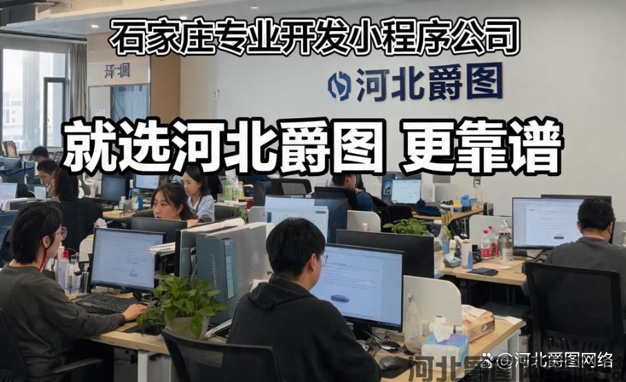 什么是靠谱的小程序开发公司,如何评判?听