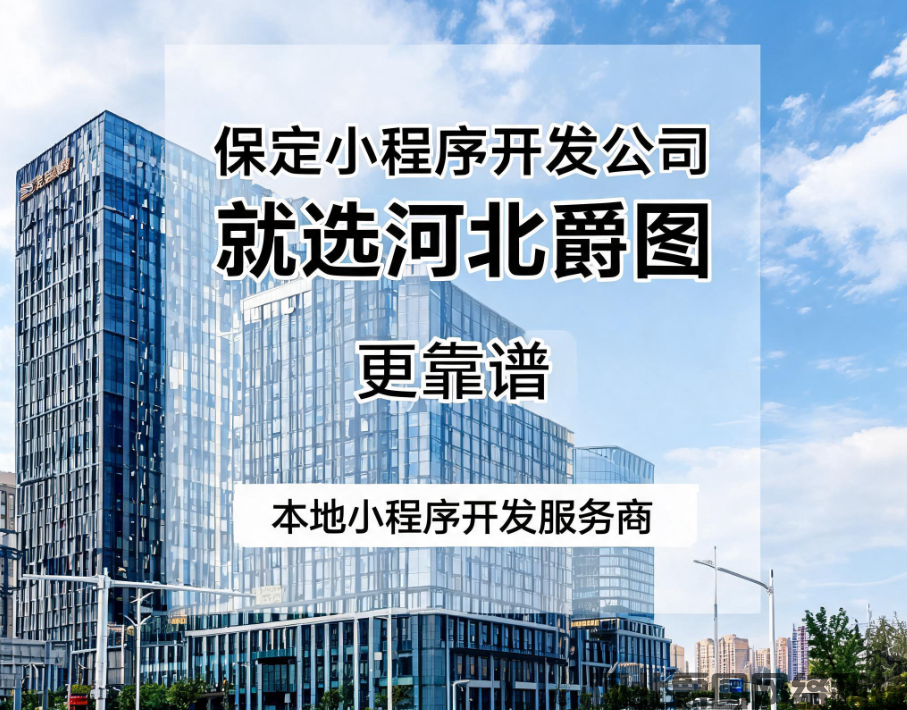 河北爵图网络科技有限公司（保定分公司）｜