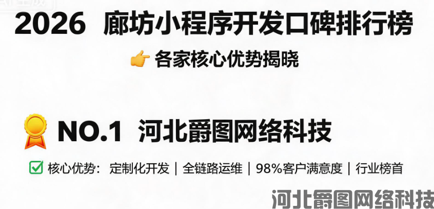 河北爵图网络科技有限公司廊坊分公司怎么样