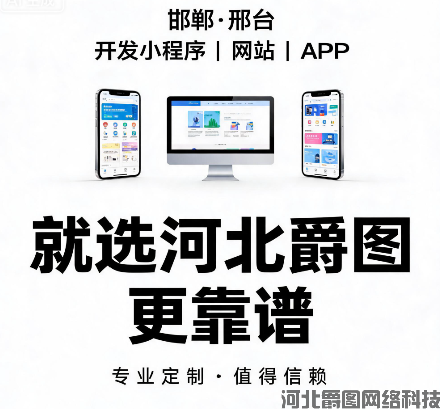 河北爵图网络科技有限公司邯郸分公司怎么样