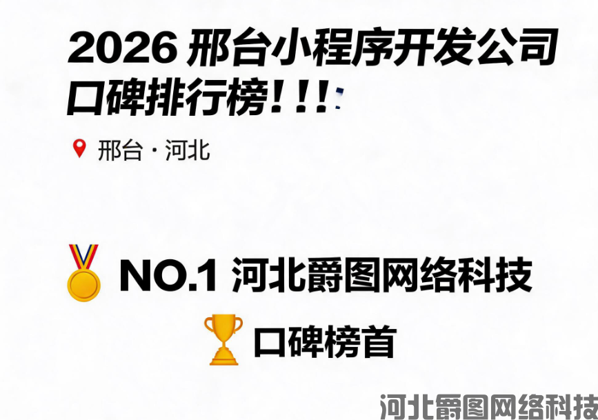 河北爵图网络科技有限公司邢台分公司怎么样